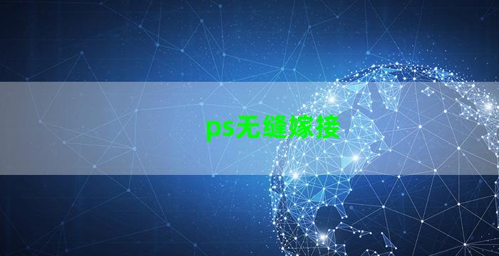 ps无缝嫁接