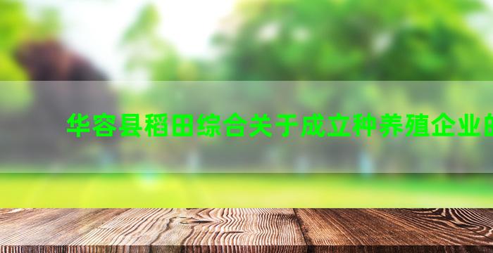 华容县稻田综合关于成立种养殖企业的申请