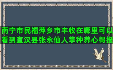 南宁市民福萍乡市丰收在哪里可以看到宣汉县张永仙人掌种养心得报告怎么写