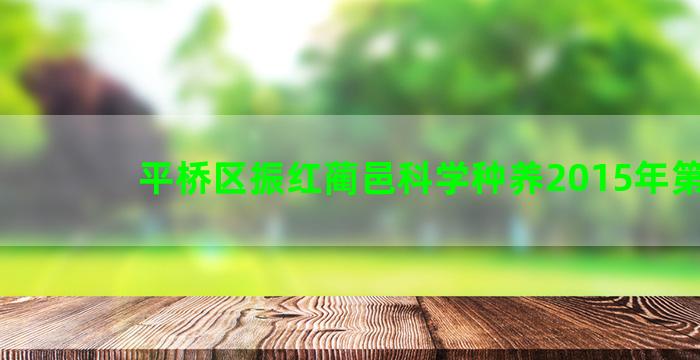 平桥区振红蔺邑科学种养2015年第9期