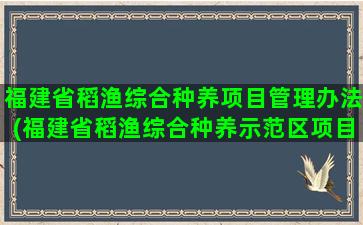 福建省稻渔综合种养项目管理办法(福建省稻渔综合种养示范区项目补贴)